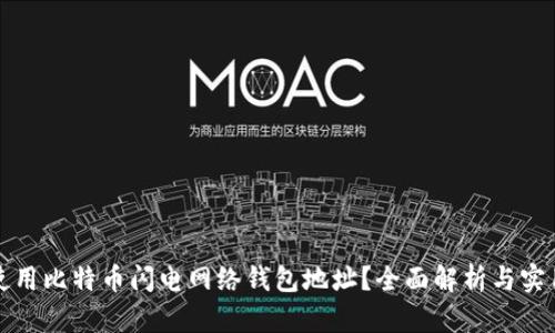 如何使用比特币闪电网络钱包地址？全面解析与实用指南