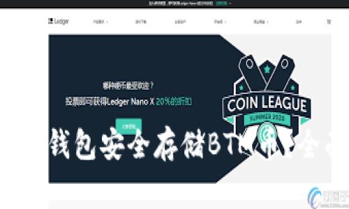 如何使用TokenTokenIM钱包安全存储BTM币？全面指南与常见问题解答