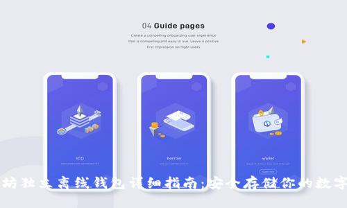 以太坊独立离线钱包详细指南：安全存储你的数字资产