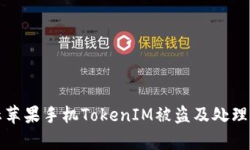 如何防止苹果手机TokenIM被盗及处理方法解析