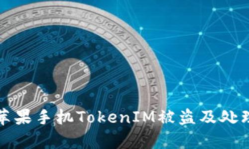 如何防止苹果手机TokenIM被盗及处理方法解析