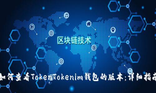 如何查看TokenTokenim钱包的版本：详细指南