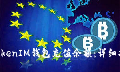 如何为TokenTokenIM钱包充值余额：详细指南与实用技巧