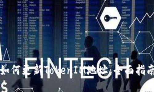 如何更新TokenIM地址：全面指南