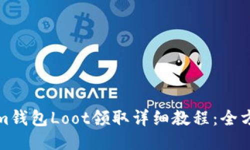 Tokenim钱包Loot领取详细教程：全方位指南