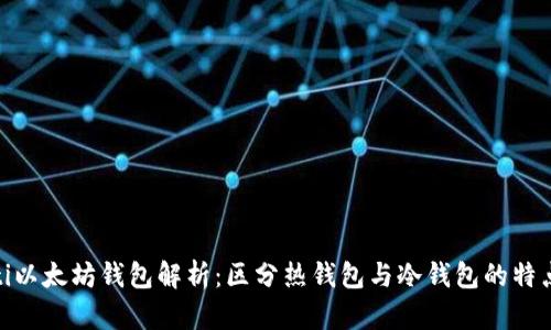 biasuoti以太坊钱包解析：区分热钱包与冷钱包的特点与选择