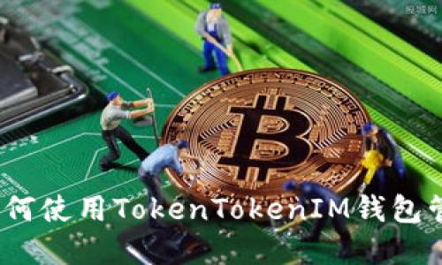 完整指南：如何使用TokenTokenIM钱包管理数字资产