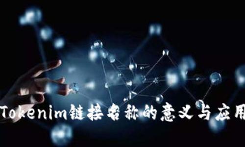 Tokenim链接名称的意义与应用