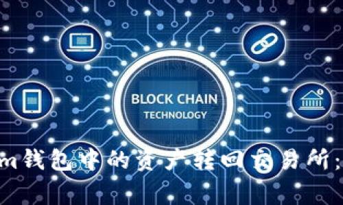 如何将TokenTokenim钱包中的资产转回交易所：详细步骤与注意事项