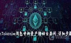 如何将TokenTokenim钱包中的资产转回交易所：详细