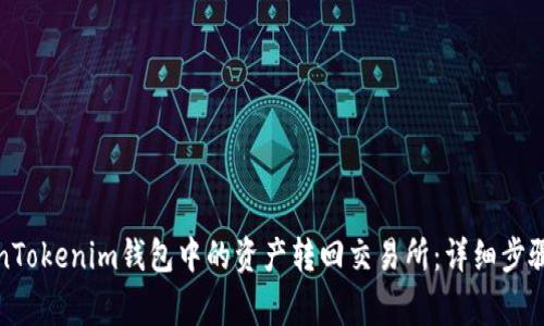 如何将TokenTokenim钱包中的资产转回交易所：详细步骤与注意事项