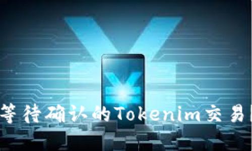 如何取消等待确认的Tokenim交易？完整指南