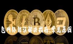 Tokenim钱包网络错误解决指南：常见原因与解决方