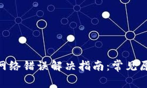 Tokenim钱包网络错误解决指南：常见原因与解决方法