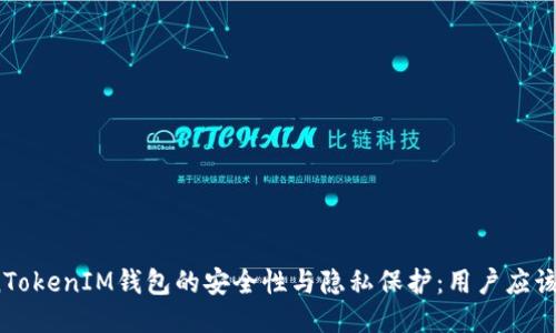 探讨TokenTokenIM钱包的安全性与隐私保护：用户应该关注什么？