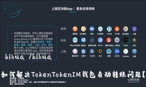  bihua /bihua 

如何解决TokenTokenIM钱包自动转账问题？