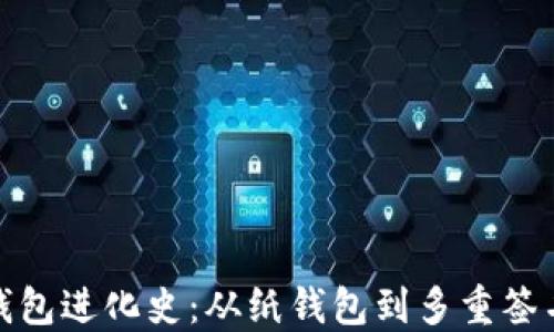 
比特币钱包进化史：从纸钱包到多重签名的变迁