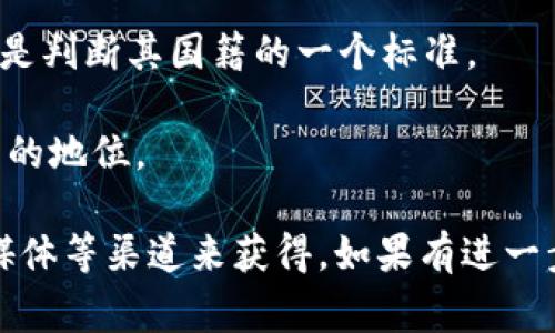 在讨论Tokenim是否为中国公司之前，我们需要先了解Tokenim的一些基本信息和背景。Tokenim是一种区块链技术相关的项目或平台，该领域通常涉及数字货币、智能合约以及去中心化应用（DApps）。在区块链行业，很多项目和平台都是全球性的，它们并不局限于某一个国家或地区。

目前，Tokenim在国内外的认知度和影响力都在逐渐提高。具体来说，Tokenim可能与特定的行业应用或服务相关，用户可以通过这一平台进行代币发行、交易或其他区块链相关的服务。

在讨论一个项目的来源时，通常涉及以下几个方面：

1. **创始团队**：项目的创始人和核心团队的背景，可能会显示该项目的国籍或起源。如果团队成员大多数来自中国，那么很有可能这个项目有中国的背景。

2. **运营地点**：项目的运营公司是否注册在中国境内，如果是，这也能说明Tokenim在某种程度上与中国市场相关联。

3. **用户基础**：Tokenim是否主要面向中国用户，其用户注册、使用情况是否集中在中国地区，这些都可以帮助我们判断其是否为国内的项目。

4. **法规遵循**：不同国家对区块链和加密货币的监管政策不同，一个以中国为基础的项目也需要遵循中国的法律法规，这也是判断其国籍的一个标准。

5. **市场影响力**：Tokenim在国内市场的影响力，是否参与国内的区块链相关的展会、会议等活动，也能让我们感知其在国内的地位。

结论上，判断Tokenim是否为国内项目需要综合考虑以上多个方面，具体的信息可能需要通过观察他们的官网、白皮书或社交媒体等渠道来获得。如果有进一步的信息或相关的问题，欢迎随时讨论。