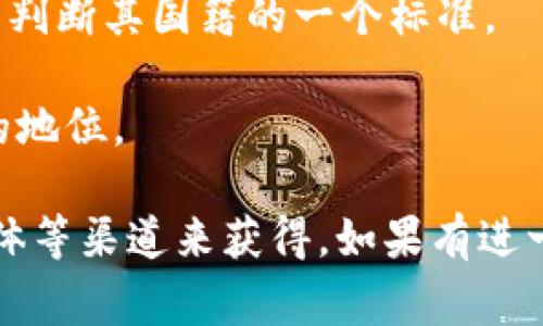 在讨论Tokenim是否为中国公司之前，我们需要先了解Tokenim的一些基本信息和背景。Tokenim是一种区块链技术相关的项目或平台，该领域通常涉及数字货币、智能合约以及去中心化应用（DApps）。在区块链行业，很多项目和平台都是全球性的，它们并不局限于某一个国家或地区。

目前，Tokenim在国内外的认知度和影响力都在逐渐提高。具体来说，Tokenim可能与特定的行业应用或服务相关，用户可以通过这一平台进行代币发行、交易或其他区块链相关的服务。

在讨论一个项目的来源时，通常涉及以下几个方面：

1. **创始团队**：项目的创始人和核心团队的背景，可能会显示该项目的国籍或起源。如果团队成员大多数来自中国，那么很有可能这个项目有中国的背景。

2. **运营地点**：项目的运营公司是否注册在中国境内，如果是，这也能说明Tokenim在某种程度上与中国市场相关联。

3. **用户基础**：Tokenim是否主要面向中国用户，其用户注册、使用情况是否集中在中国地区，这些都可以帮助我们判断其是否为国内的项目。

4. **法规遵循**：不同国家对区块链和加密货币的监管政策不同，一个以中国为基础的项目也需要遵循中国的法律法规，这也是判断其国籍的一个标准。

5. **市场影响力**：Tokenim在国内市场的影响力，是否参与国内的区块链相关的展会、会议等活动，也能让我们感知其在国内的地位。

结论上，判断Tokenim是否为国内项目需要综合考虑以上多个方面，具体的信息可能需要通过观察他们的官网、白皮书或社交媒体等渠道来获得。如果有进一步的信息或相关的问题，欢迎随时讨论。