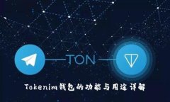 Tokenim钱包的功能与用途详