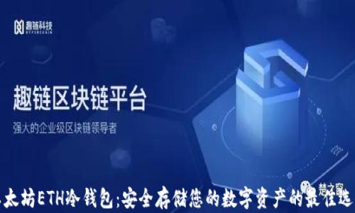 
以太坊ETH冷钱包：安全存储您的数字资产的最佳选择