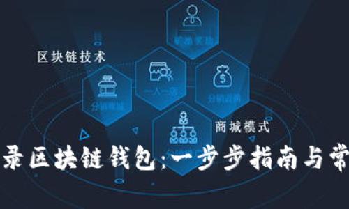 如何安全登录区块链钱包：一步步指南与常见问题解答