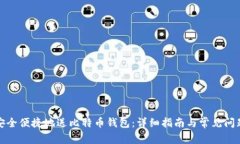 如何安全便捷地送比特币