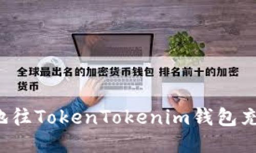 怎样安全快捷地往TokenTokenim钱包充值？全攻略指南