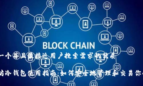 思考一个并且最接近用户搜索需求的优质

以太坊冷钱包使用指南：如何安全地管理和交易你的ETH