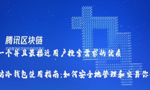 思考一个并且最接近用户搜索需求的优质

以太坊冷钱包使用指南：如何安全地管理和交易你的ETH