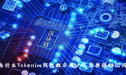 为什么Tokenim钱包提示用户不要截图助记词？