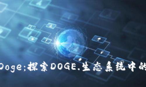  Tokenim Doge：探索DOGE.生态系统中的价值与未来