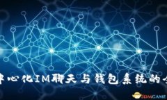 打造去中心化IM聊天与钱包