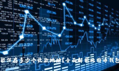 比特币钱包能保存多少个收款地址？全面解析比特币钱包的收款功能