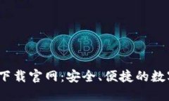 i区块链钱包TB下载官网：