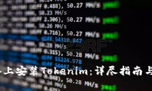 如何在iOS设备上安装Tokenim：详尽指南与常见问题解答