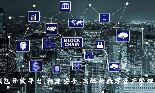 区块链钱包开发平台：构建安全、高效的数字资产管理解决方案