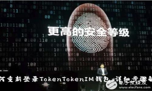 如何重新登录TokenTokenIM钱包：详细步骤解析
