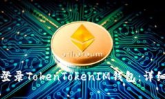 如何重新登录TokenTokenIM钱