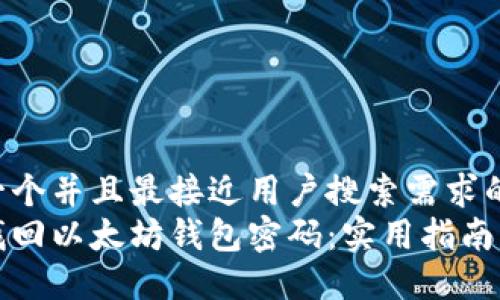 思考一个并且最接近用户搜索需求的  
如何找回以太坊钱包密码：实用指南与技巧