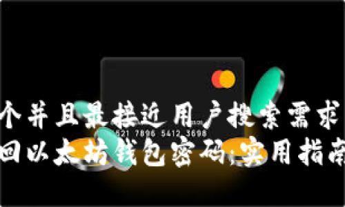 思考一个并且最接近用户搜索需求的  
如何找回以太坊钱包密码：实用指南与技巧