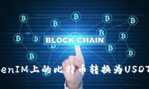 如何将TokenIM上的比特币转换为USDT？完整指南