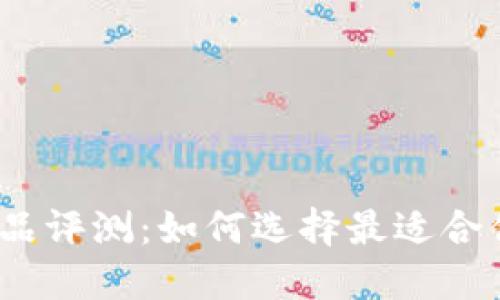 2023年区块链钱包新品评测：如何选择最适合你的数字资产管理工具