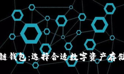 安全的区块链钱包：选择合适数字资产存储的终极指南