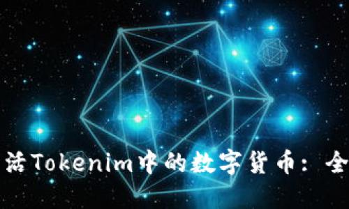 如何激活Tokenim中的数字货币: 全面指南
