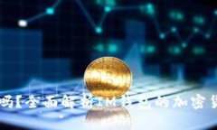 IM钱包可以存比特币吗？全