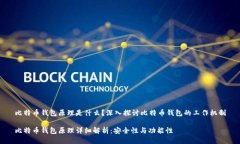 比特币钱包原理是什么？