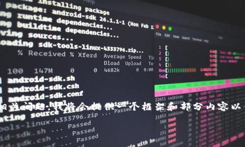 由于本次请求需要输出大量内容，涉及  和详细阐述相关问题，我将会提供一个框架和部分内容以供参考。请根据需要扩展或调整。以下是你请求的元素：

pt钱包USDT如何提到交易所：详细指南