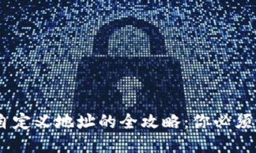 USDT钱包自定义地址的全攻略：你必须知道的一切