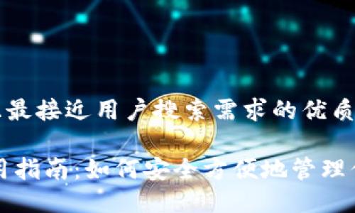 思考一个并且最接近用户搜索需求的优质

USDT钱包使用指南：如何安全方便地管理你的USDT资产